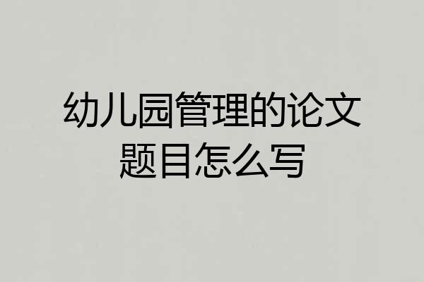 幼儿园管理的论文题目怎么写