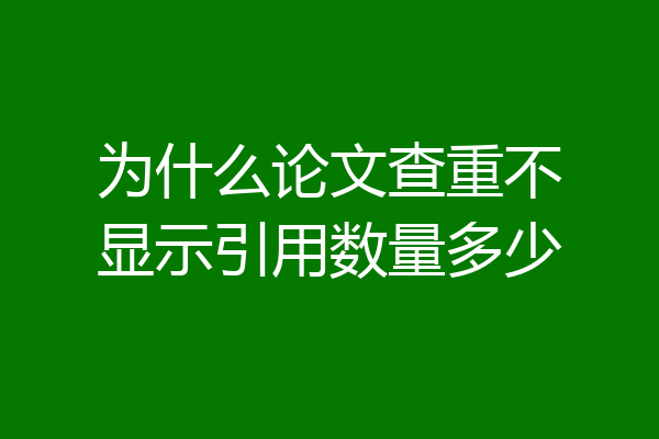 为什么论文查重不显示引用数量多少