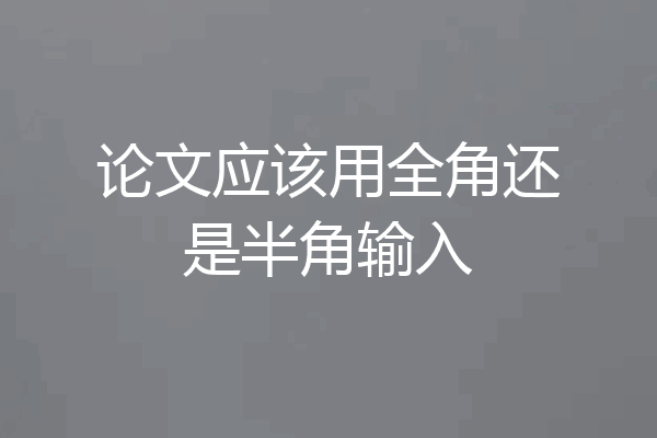 论文应该用全角还是半角输入