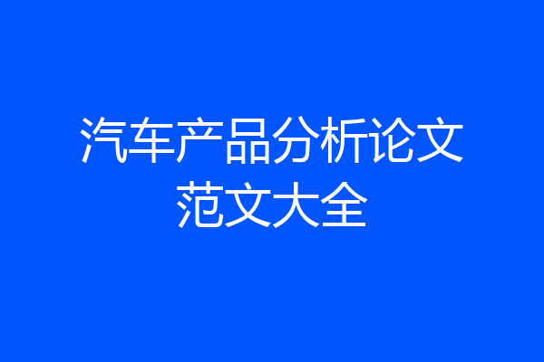 汽车产品分析论文范文大全
