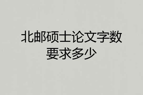 北邮硕士论文字数要求多少