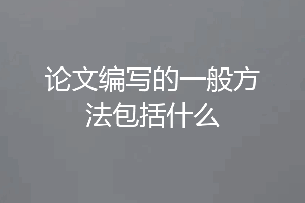 论文编写的一般方法包括什么