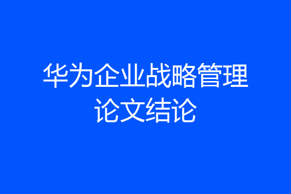 华为企业战略管理论文结论