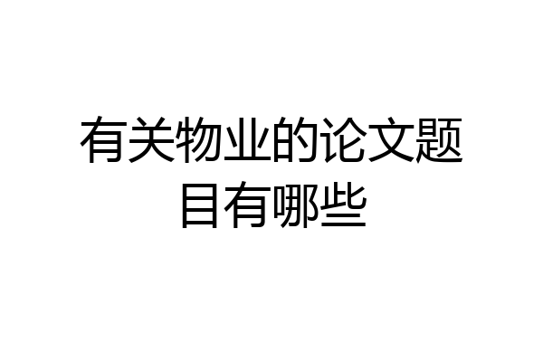 有关物业的论文题目有哪些
