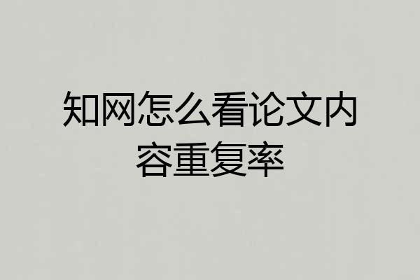 知网怎么看论文内容重复率