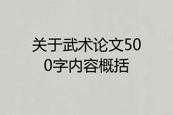 关于武术论文500字内容概括