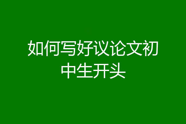 如何写好议论文初中生开头