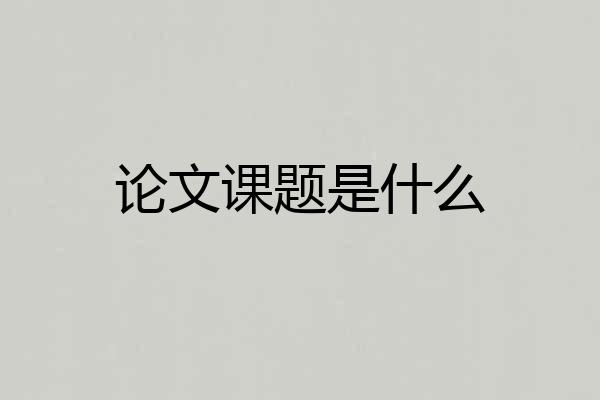 论文课题是什么