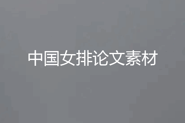 中国女排论文素材
