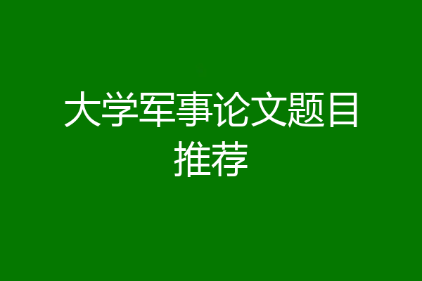 大学军事论文题目推荐