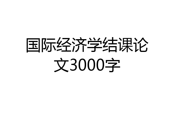 国际经济学结课论文3000字