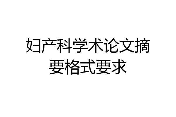 妇产科学术论文摘要格式要求