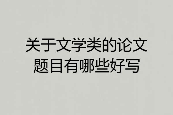 关于文学类的论文题目有哪些好写