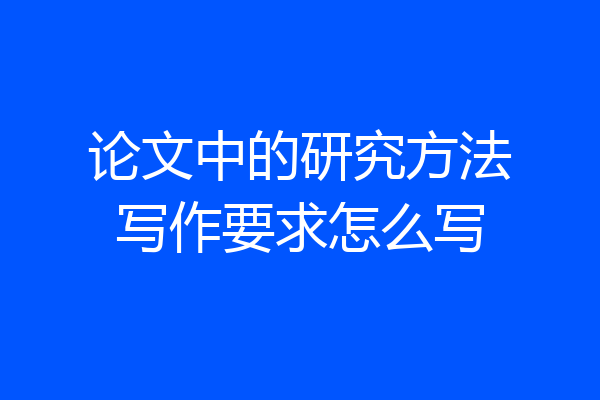 论文中的研究方法写作要求怎么写