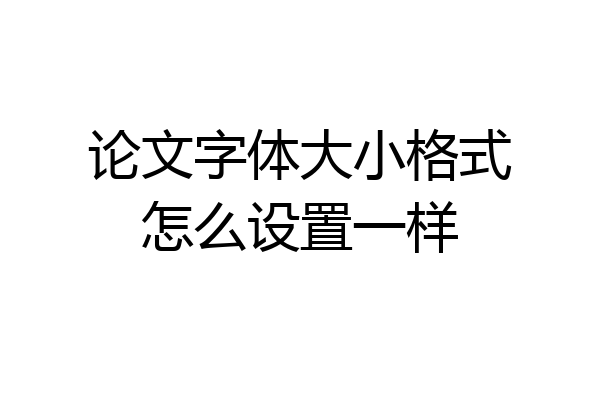 论文字体大小格式怎么设置一样