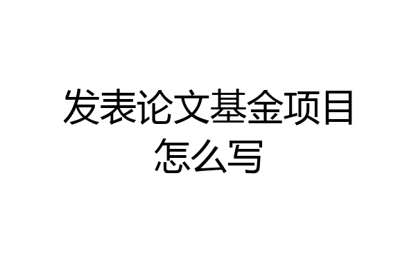 发表论文基金项目怎么写