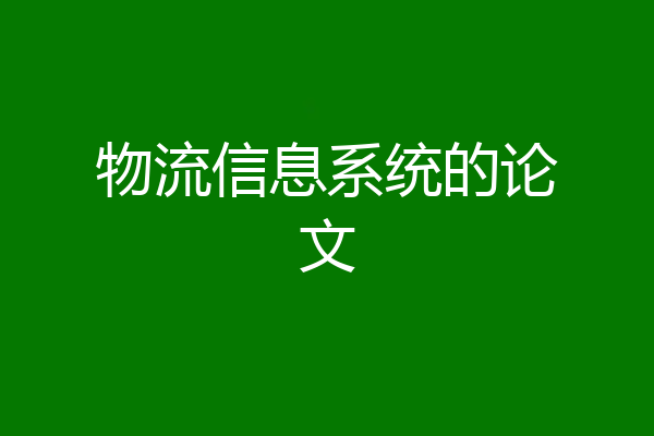 物流信息系统的论文