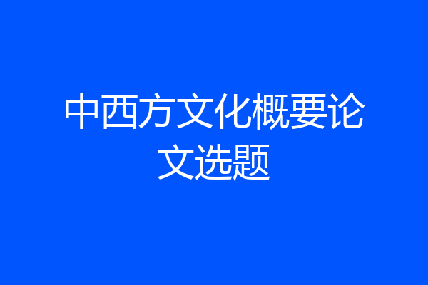 中西方文化概要论文选题