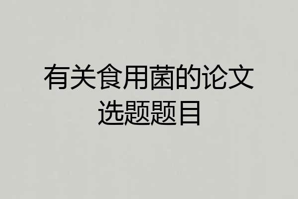 有关食用菌的论文选题题目
