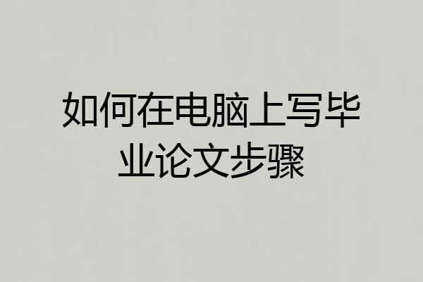如何在电脑上写毕业论文步骤