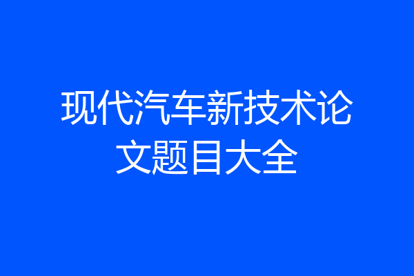 现代汽车新技术论文题目大全