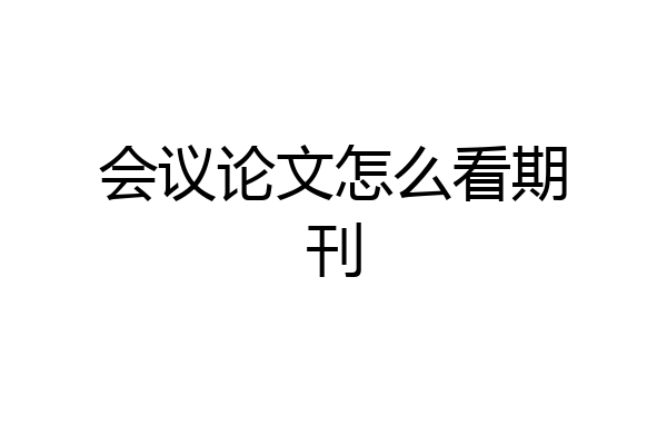 会议论文怎么看期刊