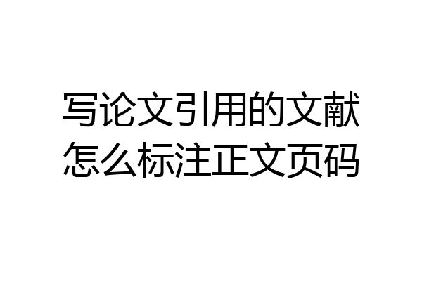 写论文引用的文献怎么标注正文页码