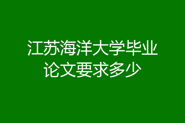 江苏海洋大学毕业论文要求多少