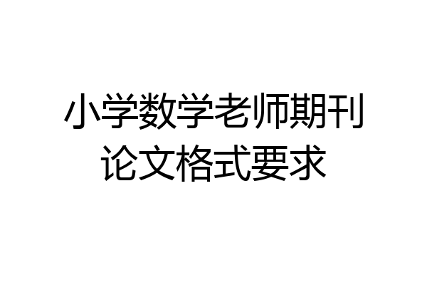 小学数学老师期刊论文格式要求