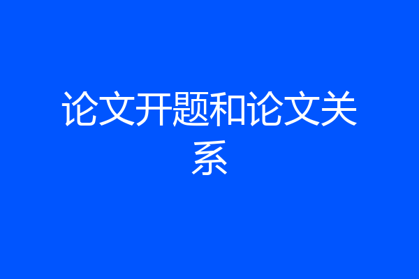 论文开题和论文关系
