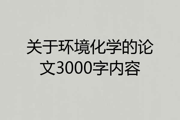 关于环境化学的论文3000字内容
