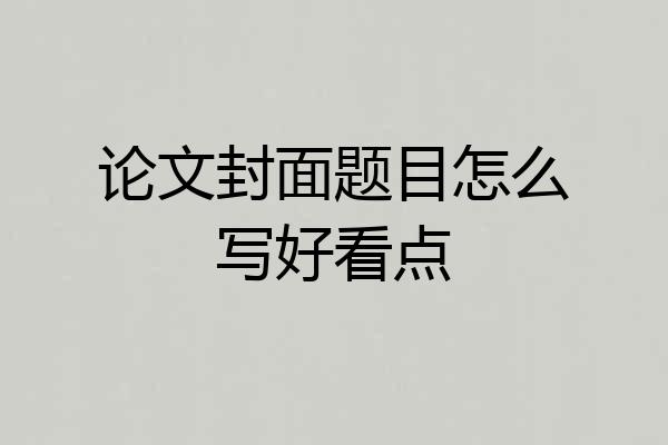 论文封面题目怎么写好看点