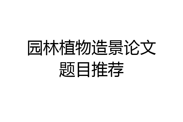 园林植物造景论文题目推荐