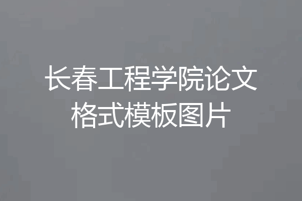 长春工程学院论文格式模板图片