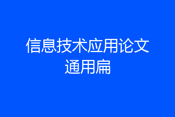 信息技术应用论文通用扁