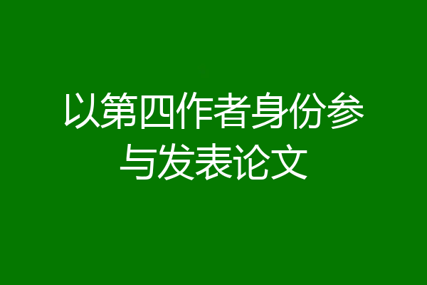 以第四作者身份参与发表论文