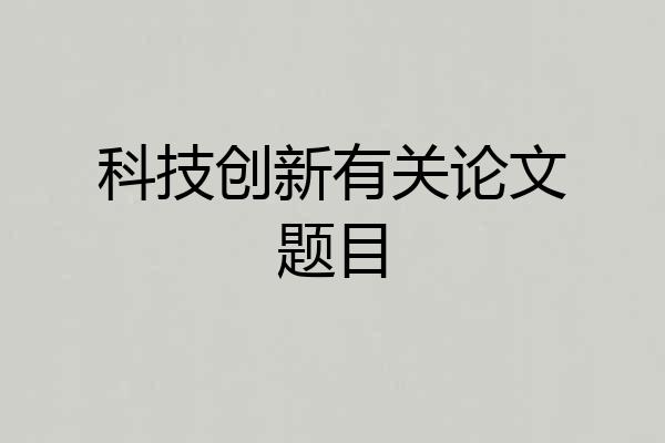 科技创新有关论文题目