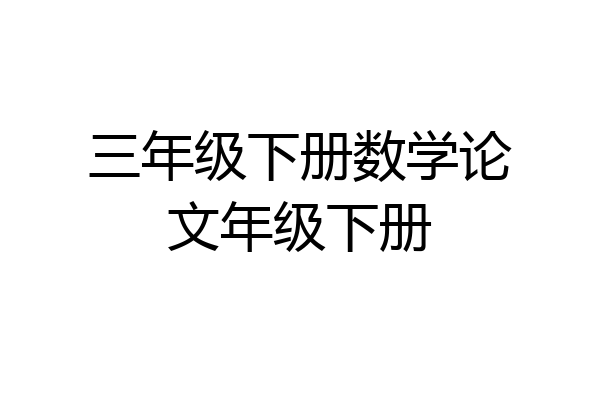 三年级下册数学论文年级下册