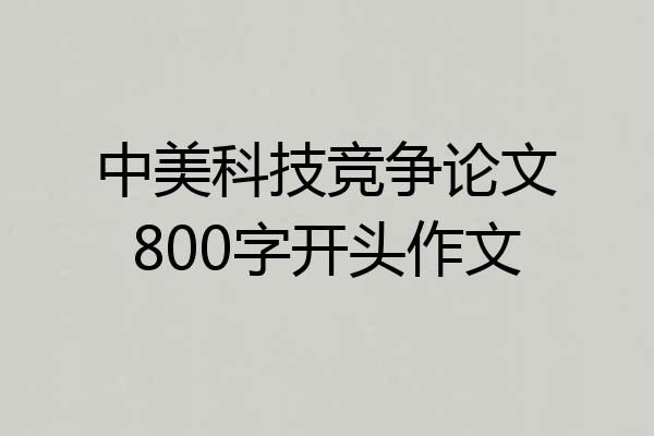 中美科技竞争论文800字开头作文