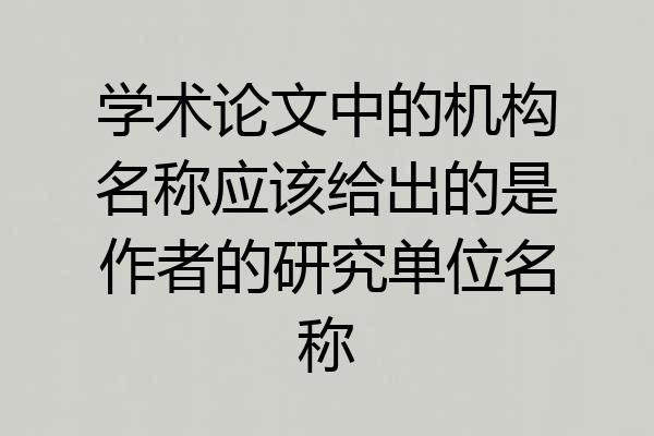 学术论文中的机构名称应该给出的是作者的研究单位名称