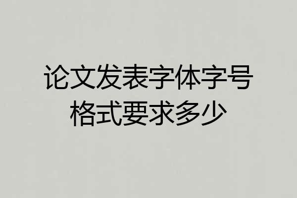 论文发表字体字号格式要求多少