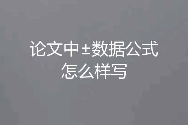 论文中±数据公式怎么样写