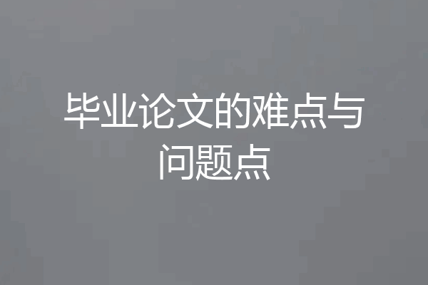毕业论文的难点与问题点