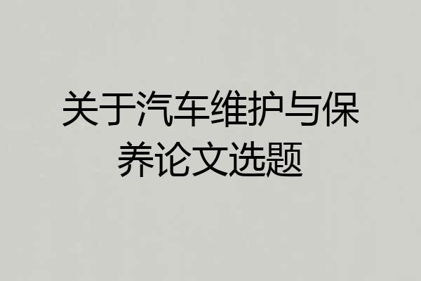 关于汽车维护与保养论文选题