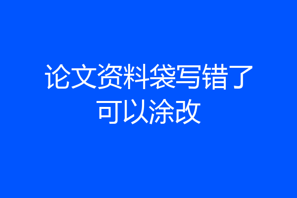 论文资料袋写错了可以涂改
