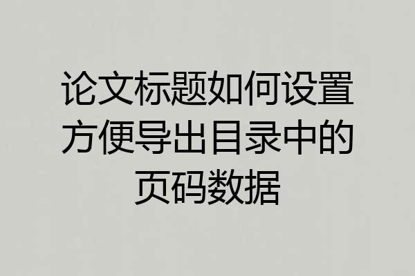 论文标题如何设置方便导出目录中的页码数据
