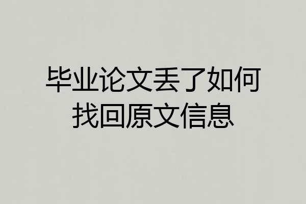 毕业论文丢了如何找回原文信息