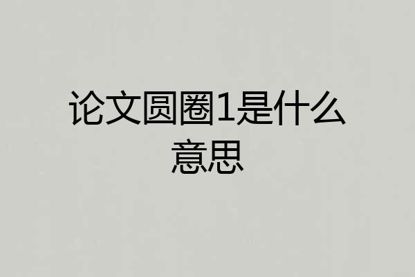 论文圆圈1是什么意思