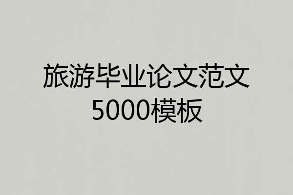 旅游毕业论文范文5000模板