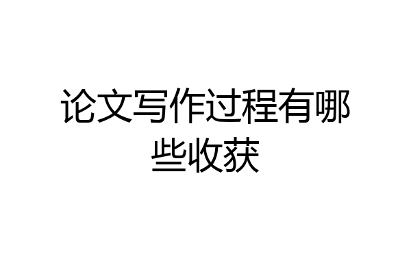 论文写作过程有哪些收获